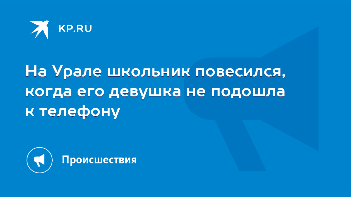 На Урале школьник повесился, когда его девушка не подошла к телефону - KP.RU