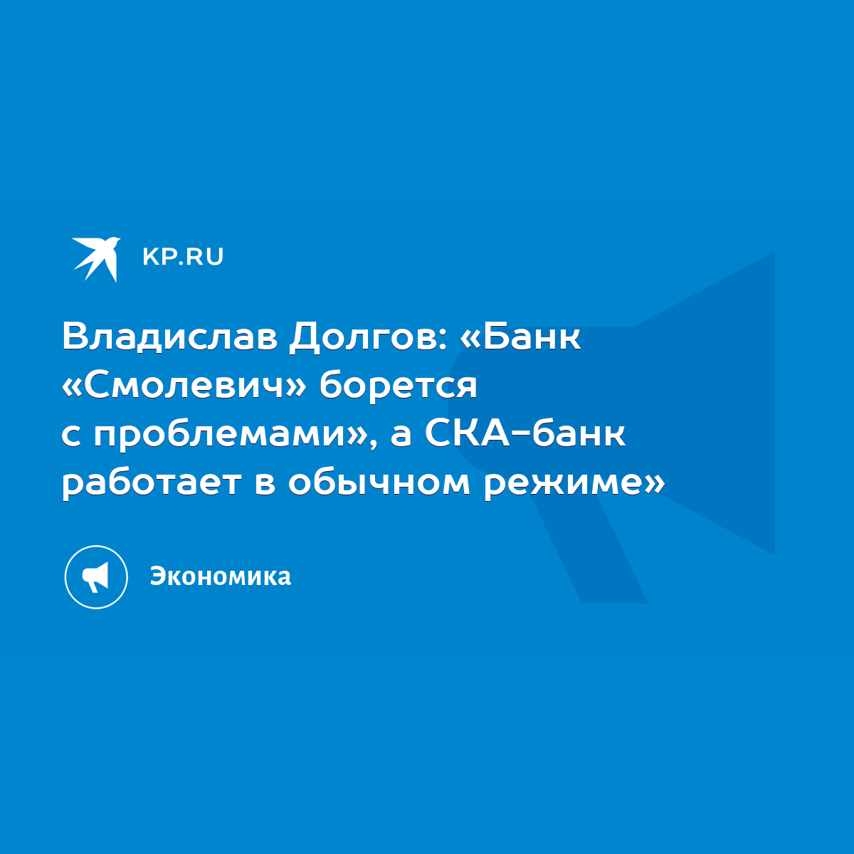 Владислав Долгов: «Банк «Смолевич» борется с проблемами», а СКА-банк  работает в обычном режиме» - KP.RU