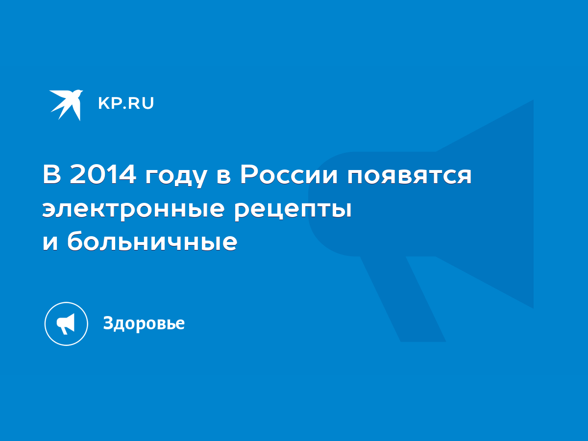 В 2014 году в России появятся электронные рецепты и больничные - KP.RU