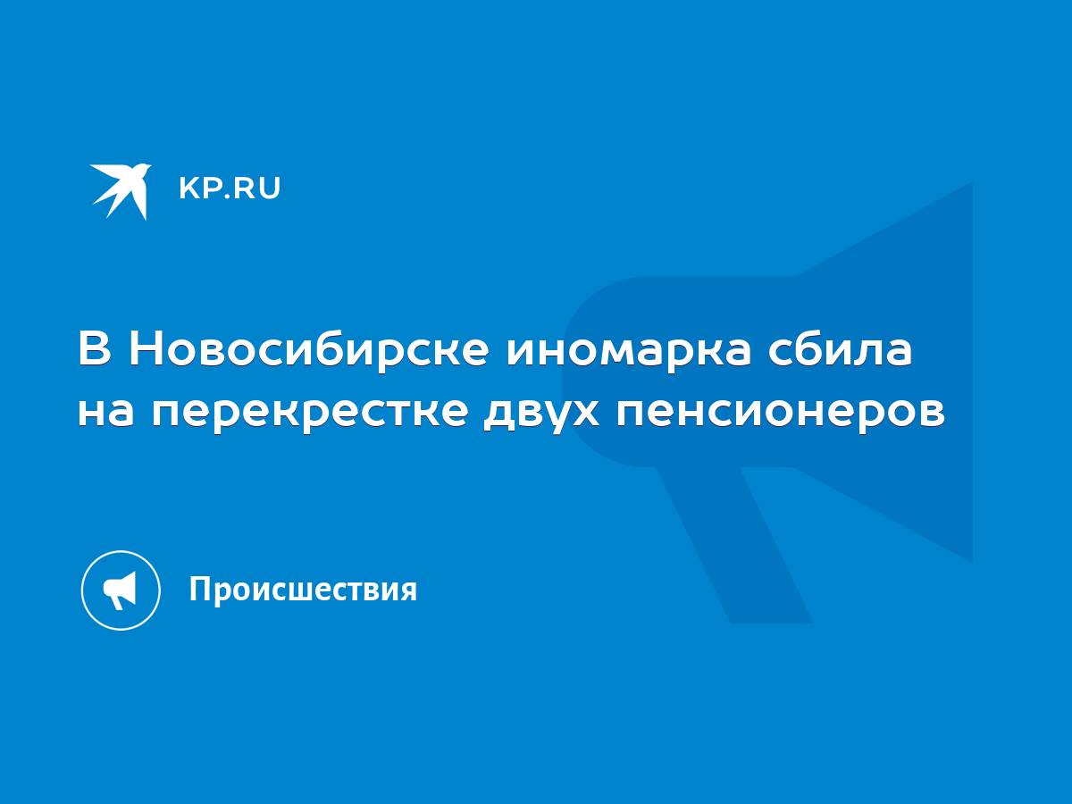 В Новосибирске иномарка сбила на перекрестке двух пенсионеров - KP.RU