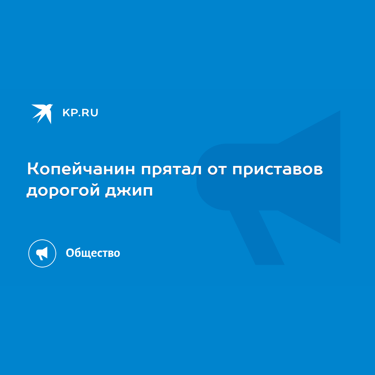 Копейчанин прятал от приставов дорогой джип - KP.RU