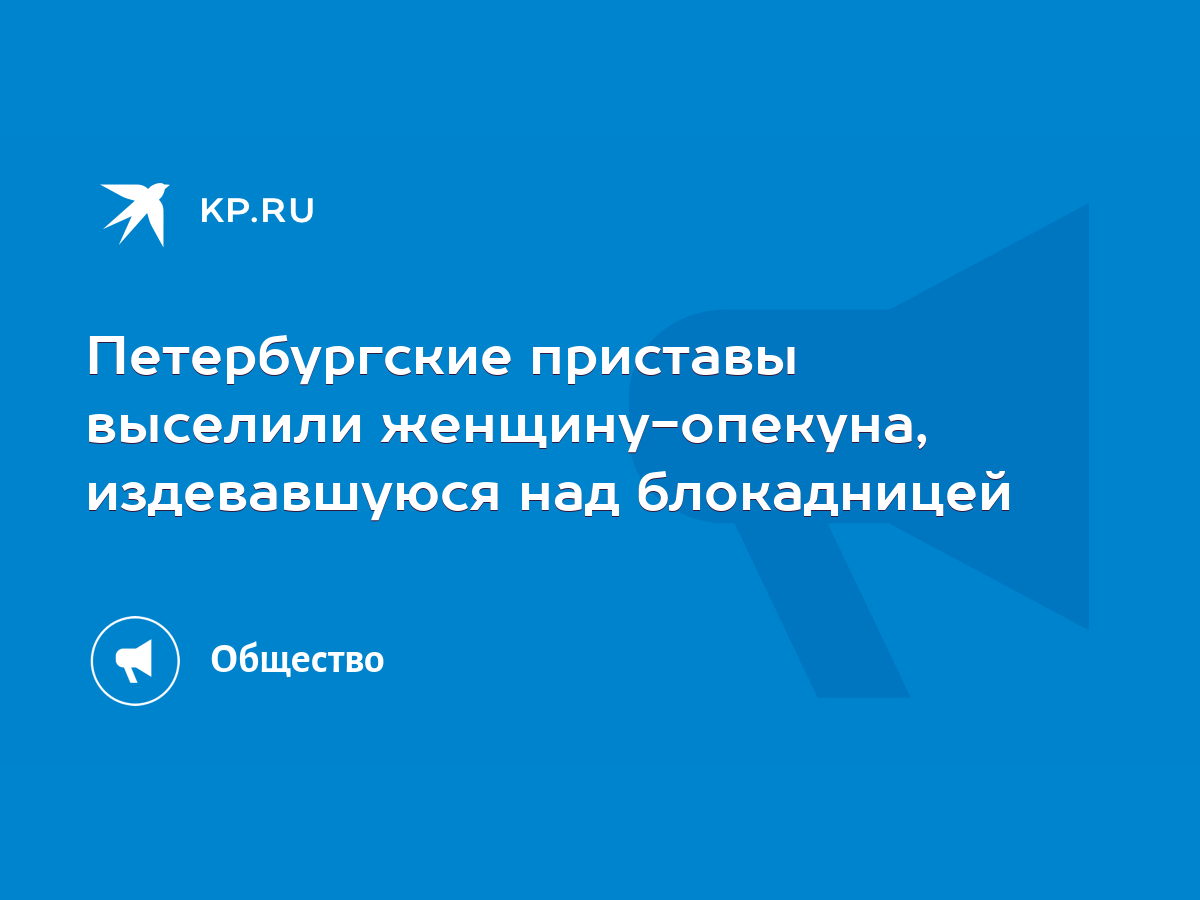 Петербургские приставы выселили женщину-опекуна, издевавшуюся над  блокадницей - KP.RU