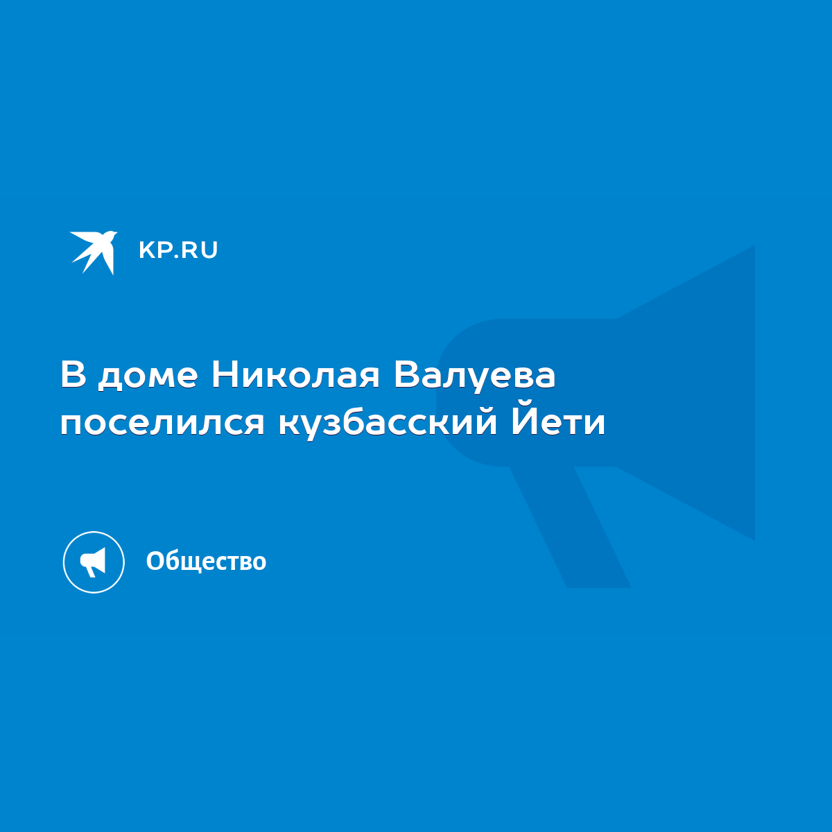 В доме Николая Валуева поселился кузбасский Йети - KP.RU