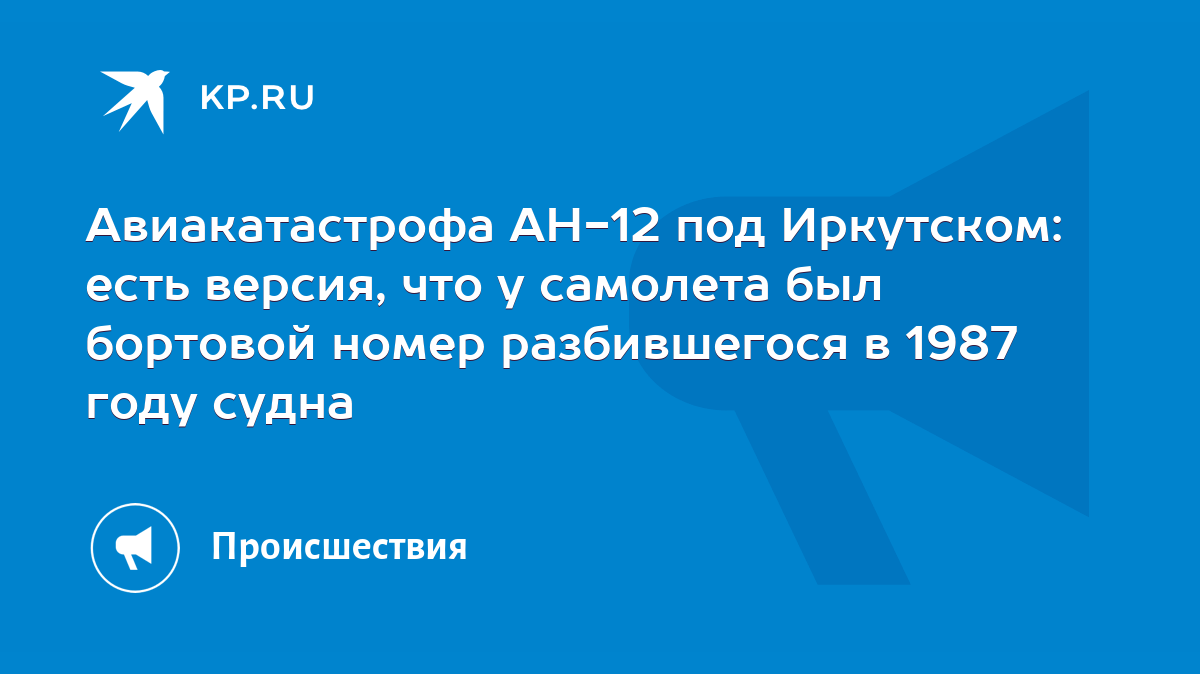 Авиакатастрофа АН-12 под Иркутском: есть версия, что у самолета был  бортовой номер разбившегося в 1987 году судна - KP.RU