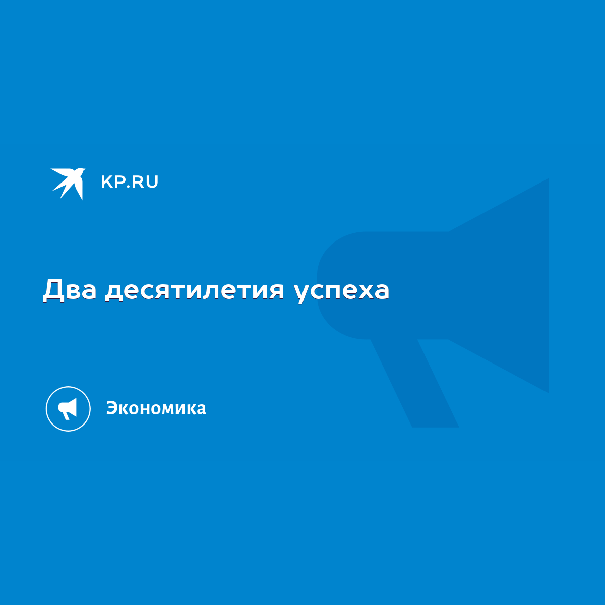 Два десятилетия успеха - KP.RU