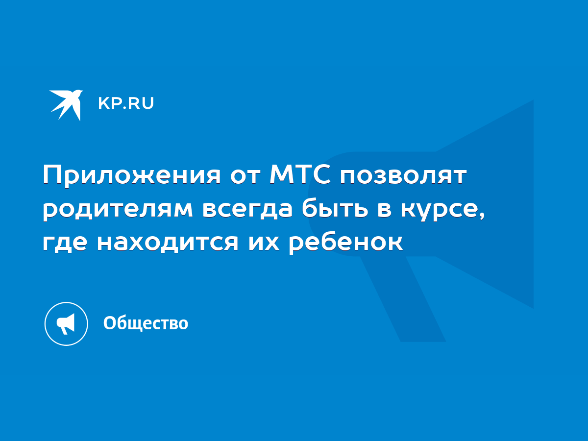 Приложения от МТС позволят родителям всегда быть в курсе, где находится их  ребенок - KP.RU