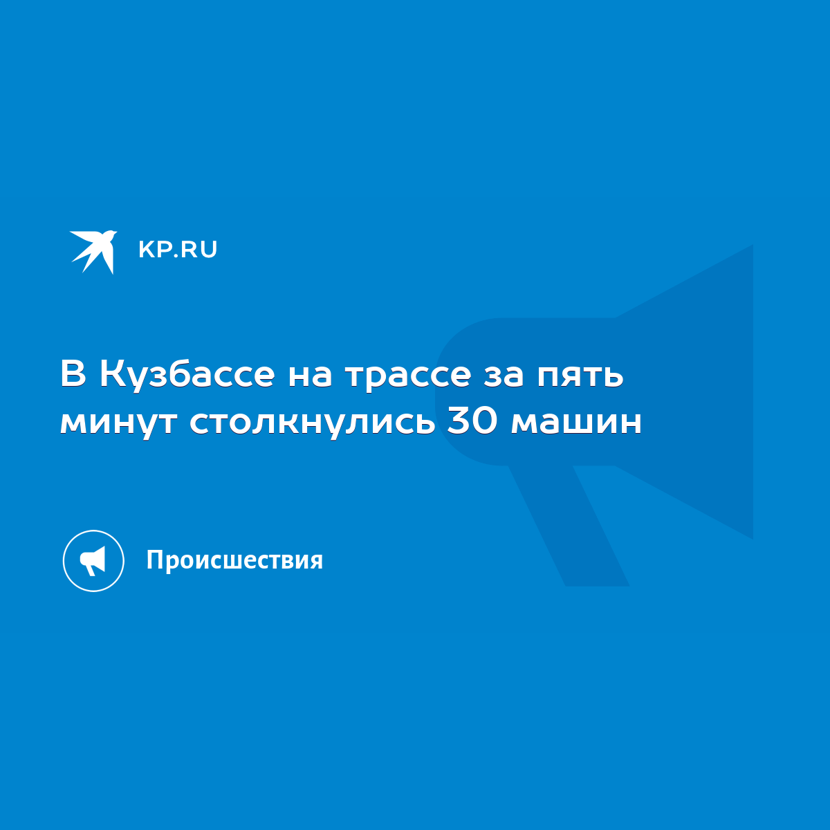 В Кузбассе на трассе за пять минут столкнулись 30 машин - KP.RU