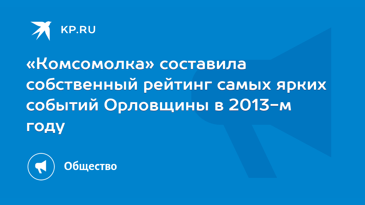 Комсомолка» составила собственный рейтинг самых ярких событий Орловщины в  2013-м году - KP.RU