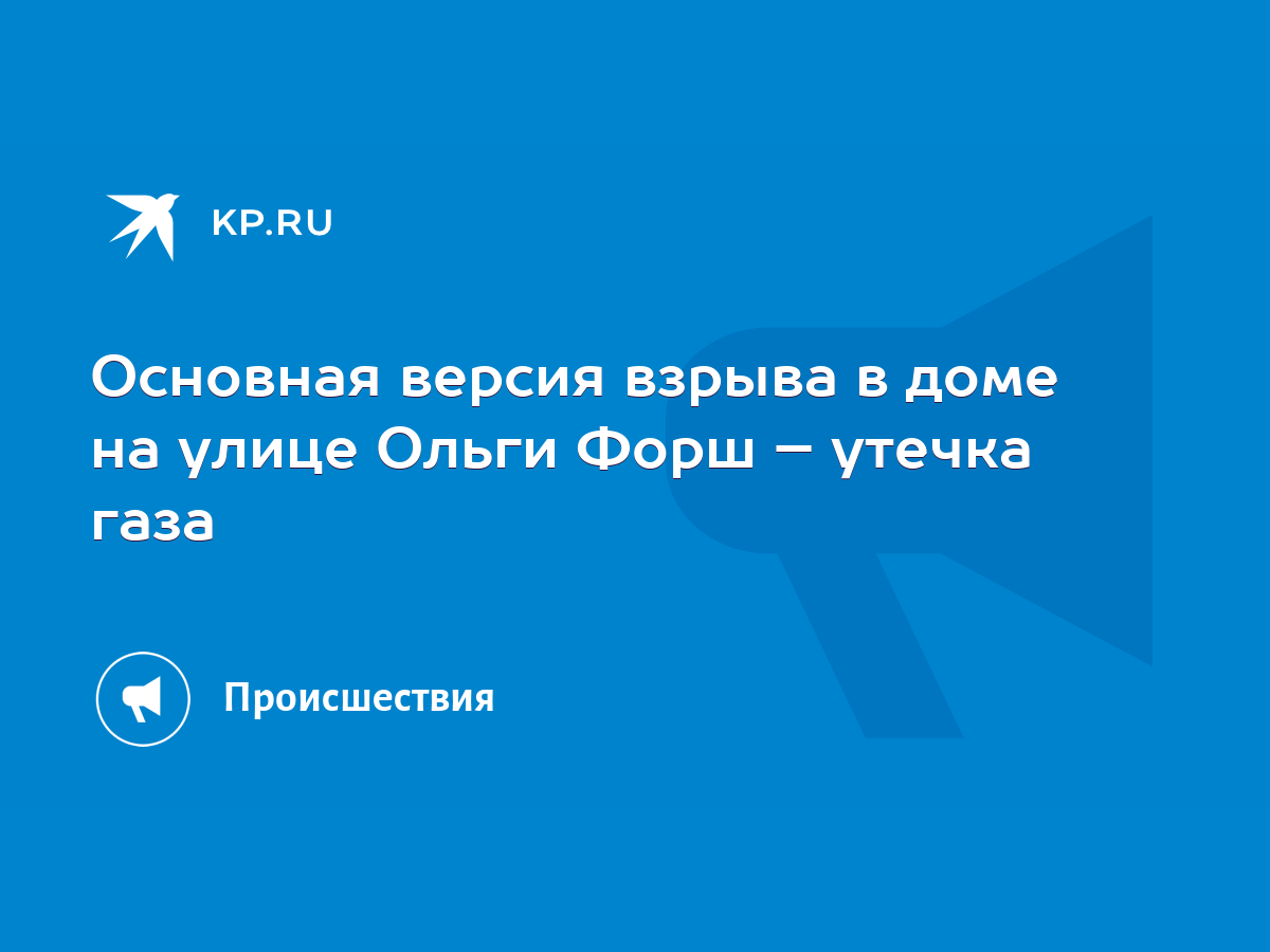 Основная версия взрыва в доме на улице Ольги Форш – утечка газа - KP.RU