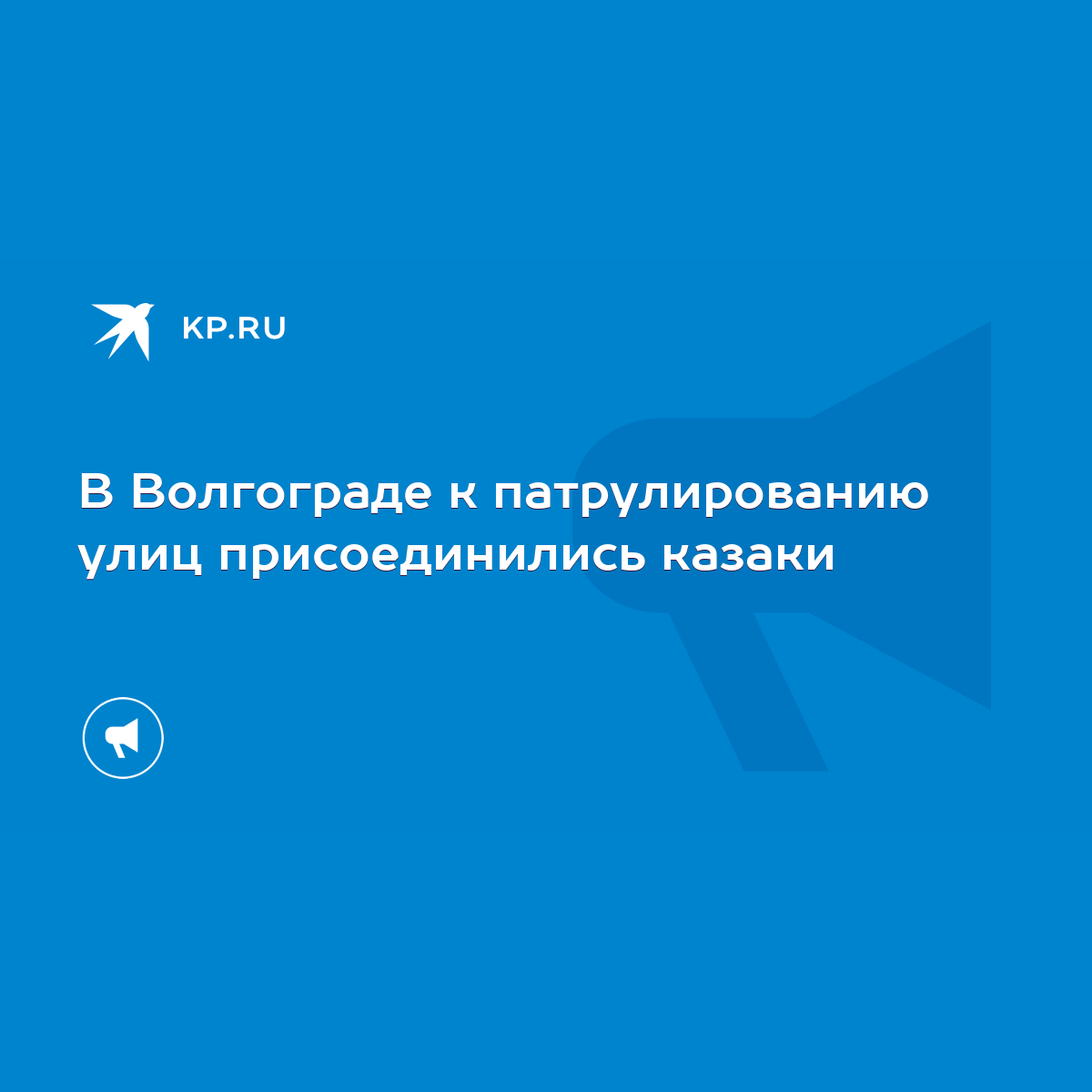 В Волгограде к патрулированию улиц присоединились казаки - KP.RU