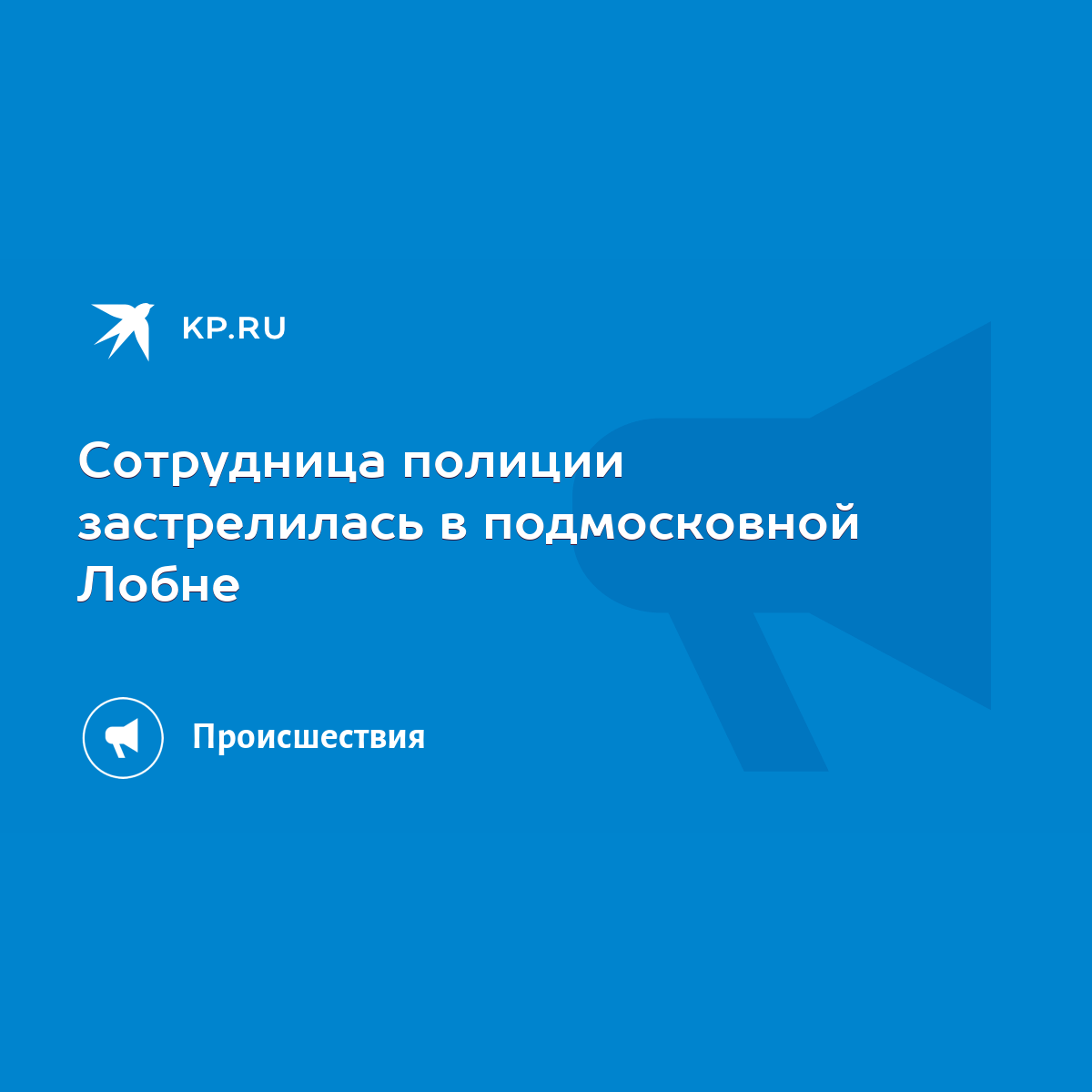 Сотрудница полиции застрелилась в подмосковной Лобне - KP.RU