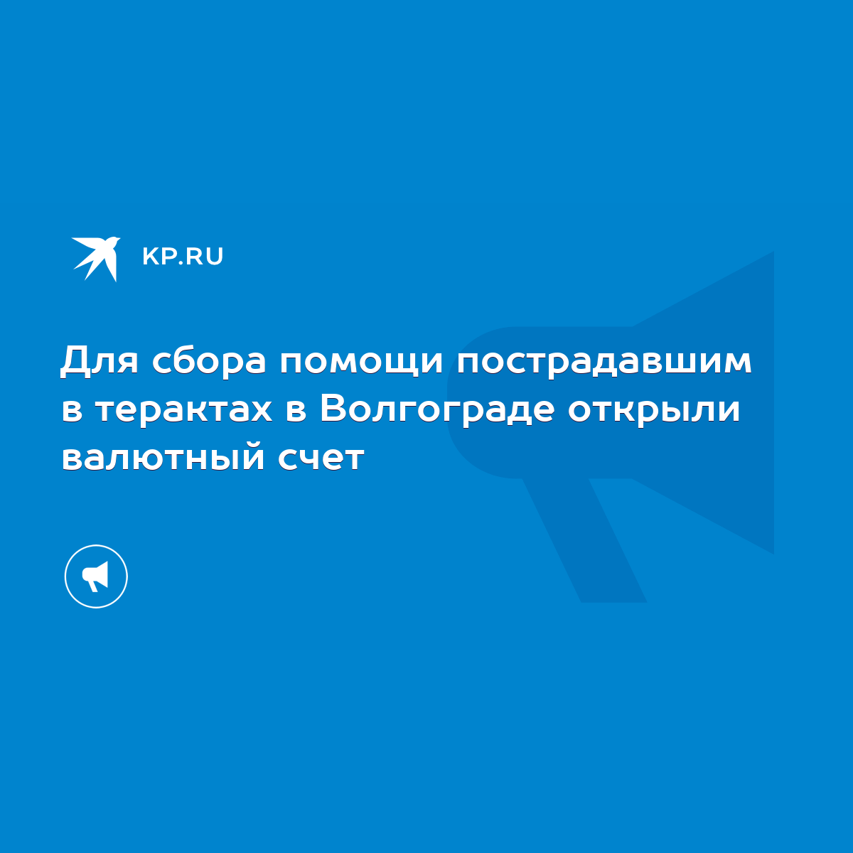 Для сбора помощи пострадавшим в терактах в Волгограде открыли валютный счет  - KP.RU