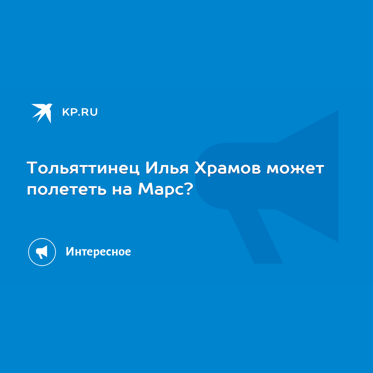 Тольяттинец Илья Храмов может полететь на Марс? - KP.RU