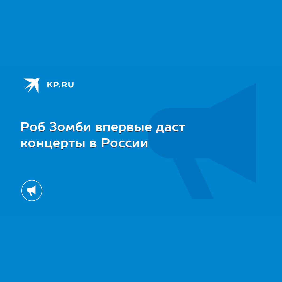 Роб Зомби впервые даст концерты в России - KP.RU