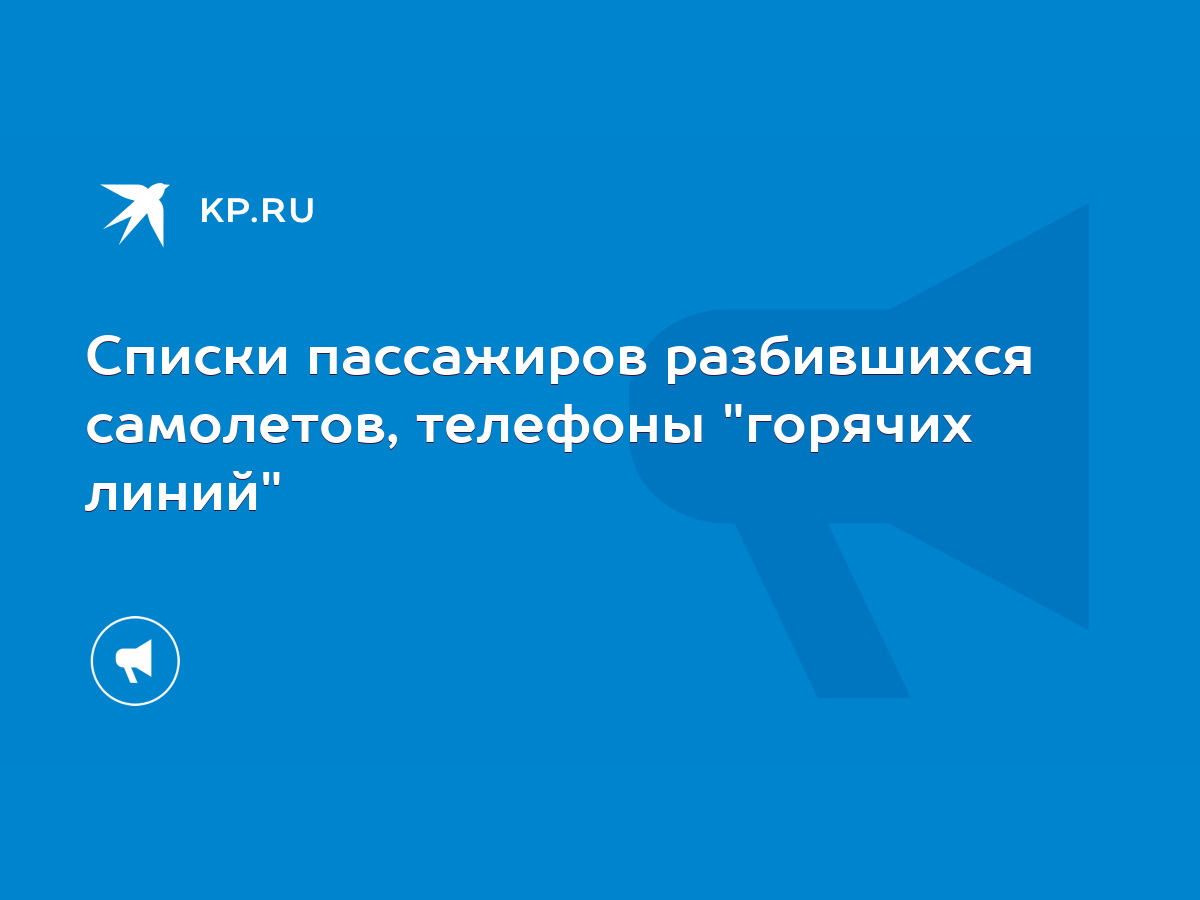 Списки пассажиров разбившихся самолетов, телефоны 