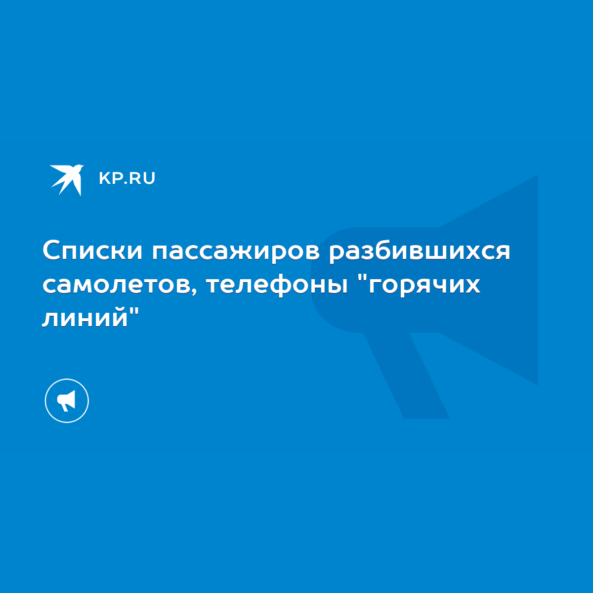 Списки пассажиров разбившихся самолетов, телефоны 