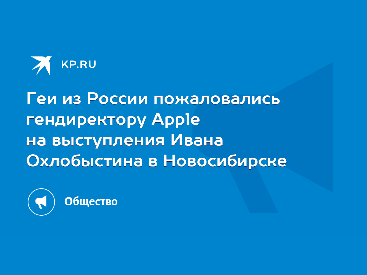 Геи из России пожаловались гендиректору Apple на выступления Ивана  Охлобыстина в Новосибирске - KP.RU