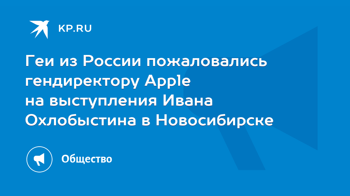 Геи из России пожаловались гендиректору Apple на выступления Ивана  Охлобыстина в Новосибирске - KP.RU