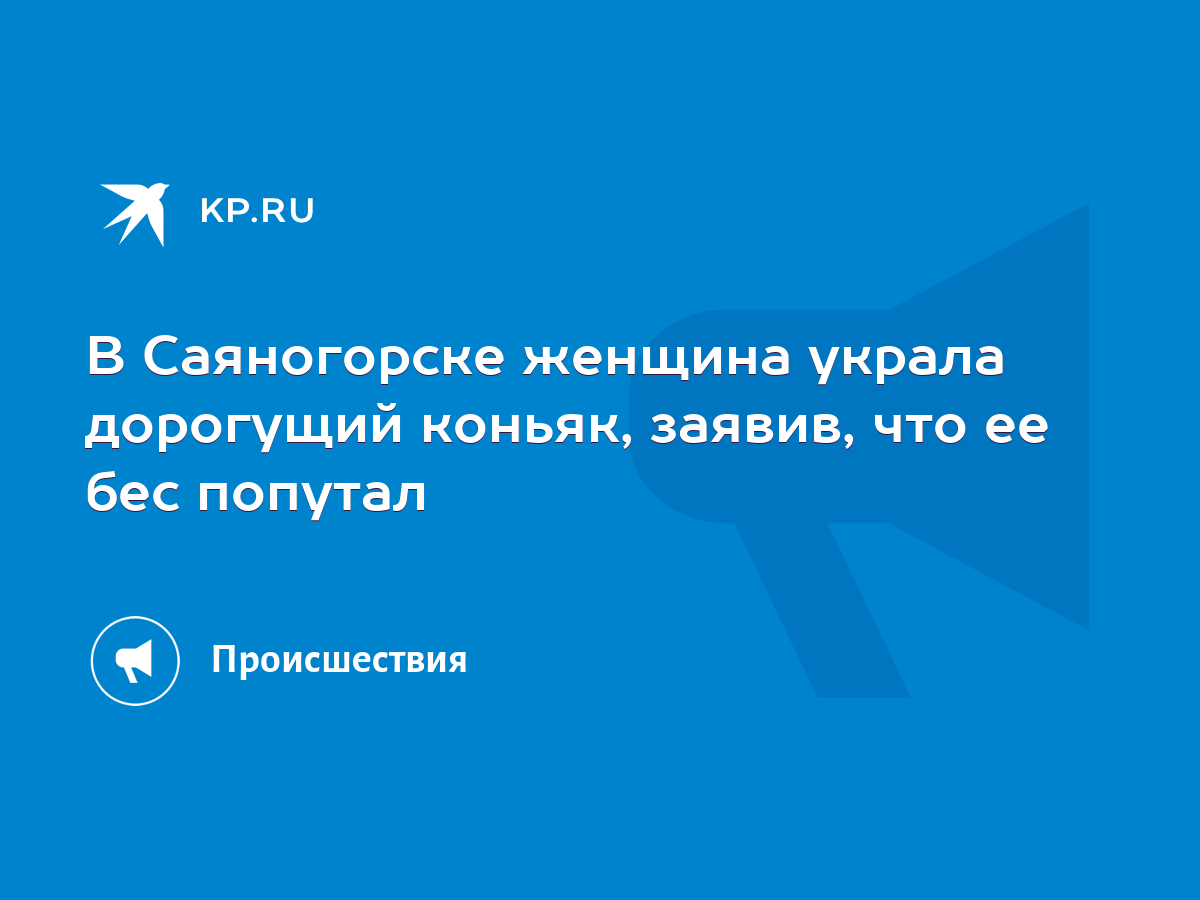 В Саяногорске женщина украла дорогущий коньяк, заявив, что ее бес попутал -  KP.RU