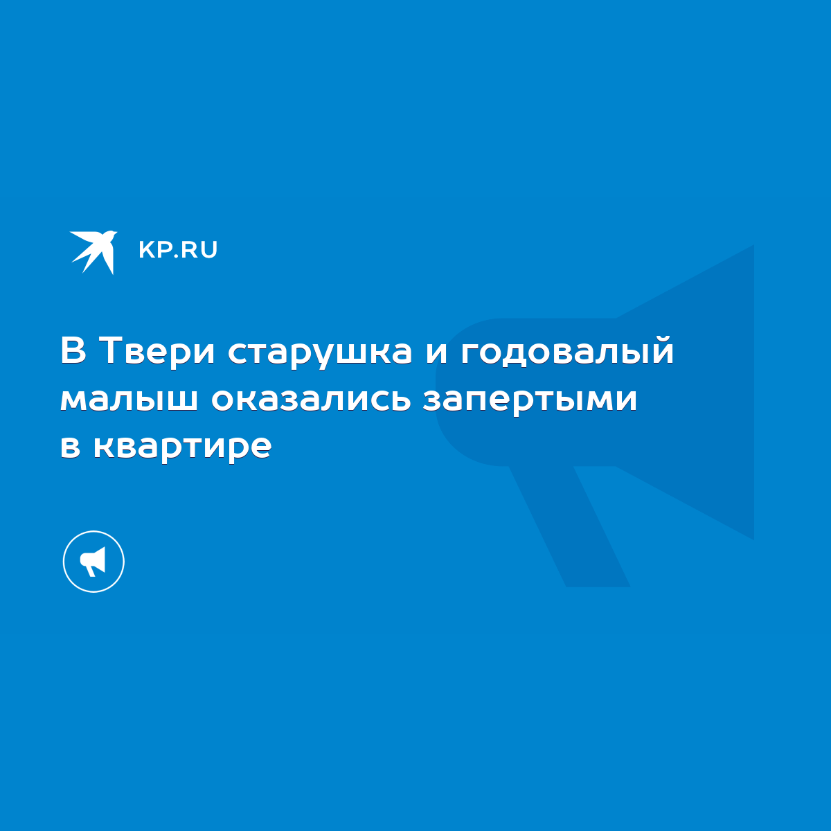 В Твери старушка и годовалый малыш оказались запертыми в квартире - KP.RU