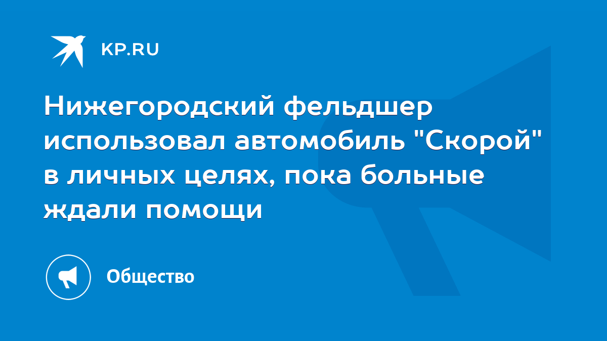 Нижегородский фельдшер использовал автомобиль 