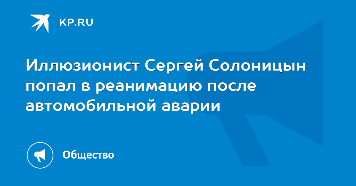 Иллюзионист Сергей Солоницын попал в реанимацию после автомобильной ...