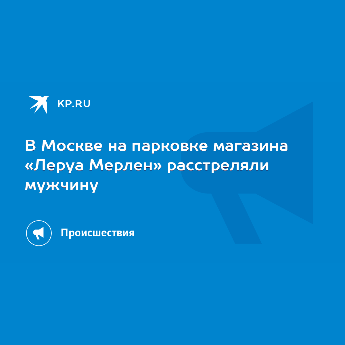 В Москве на парковке магазина «Леруа Мерлен» расстреляли мужчину - KP.RU