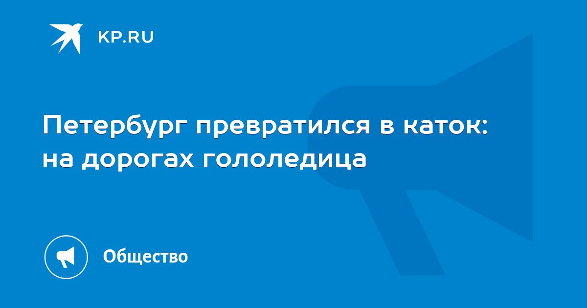 Петербург превратился в каток: на дорогах гололедица - KP.RU