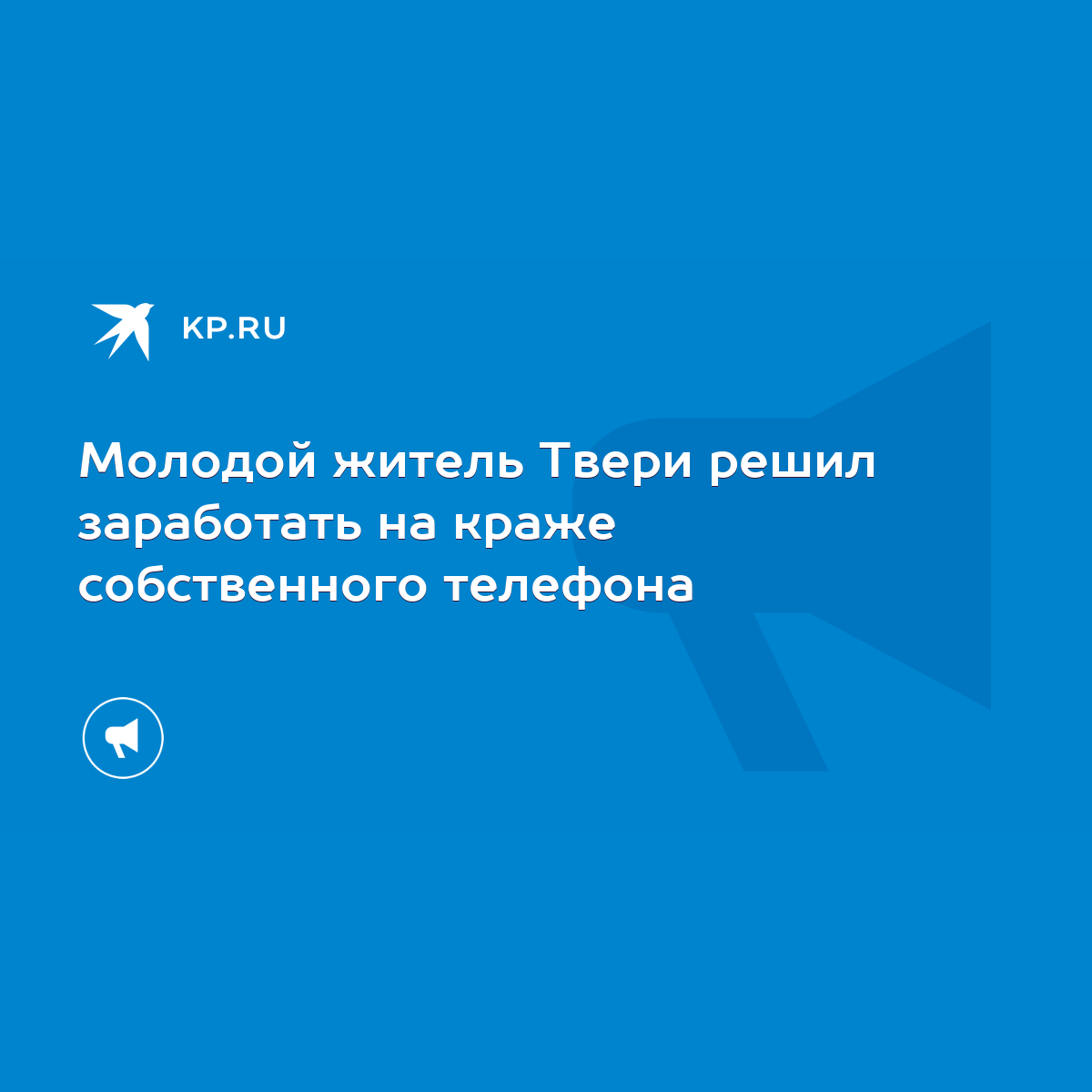 Молодой житель Твери решил заработать на краже собственного телефона - KP.RU