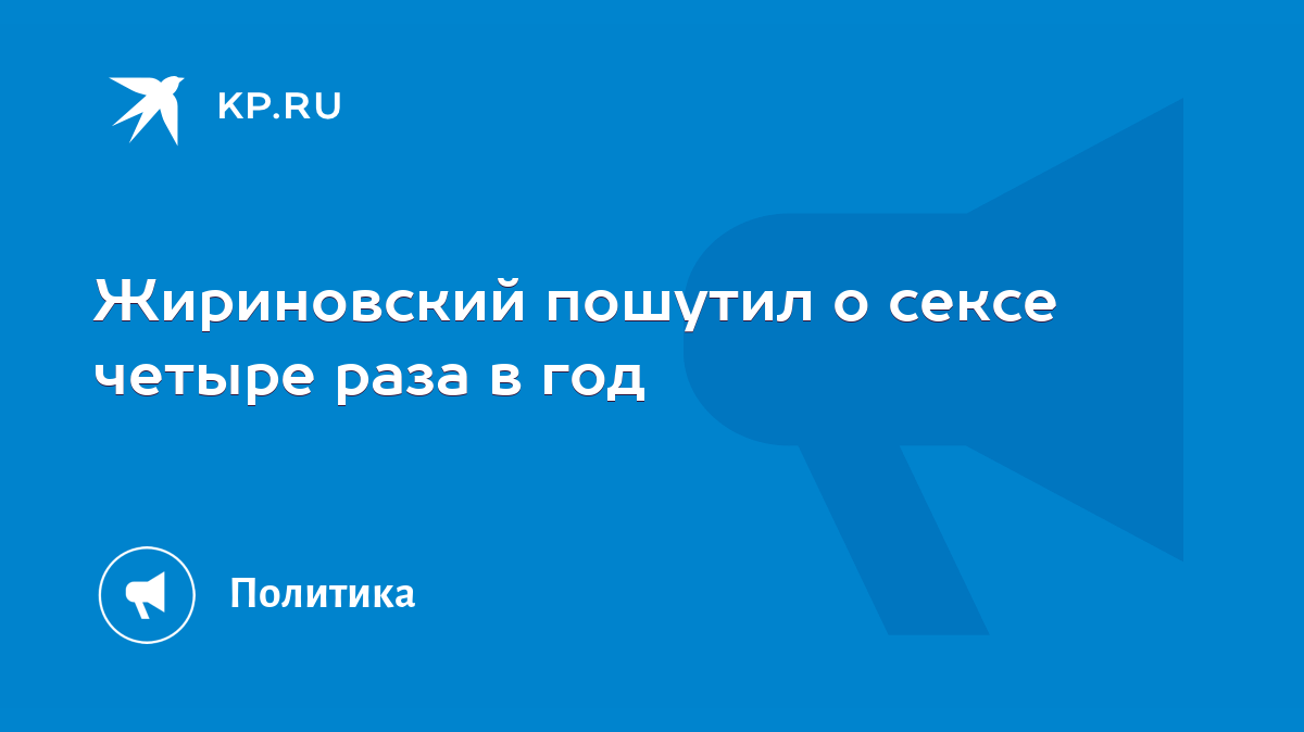 Депутат: Жириновский пошутил о сексе четыре раза в год : Новости ezone-perm.ru