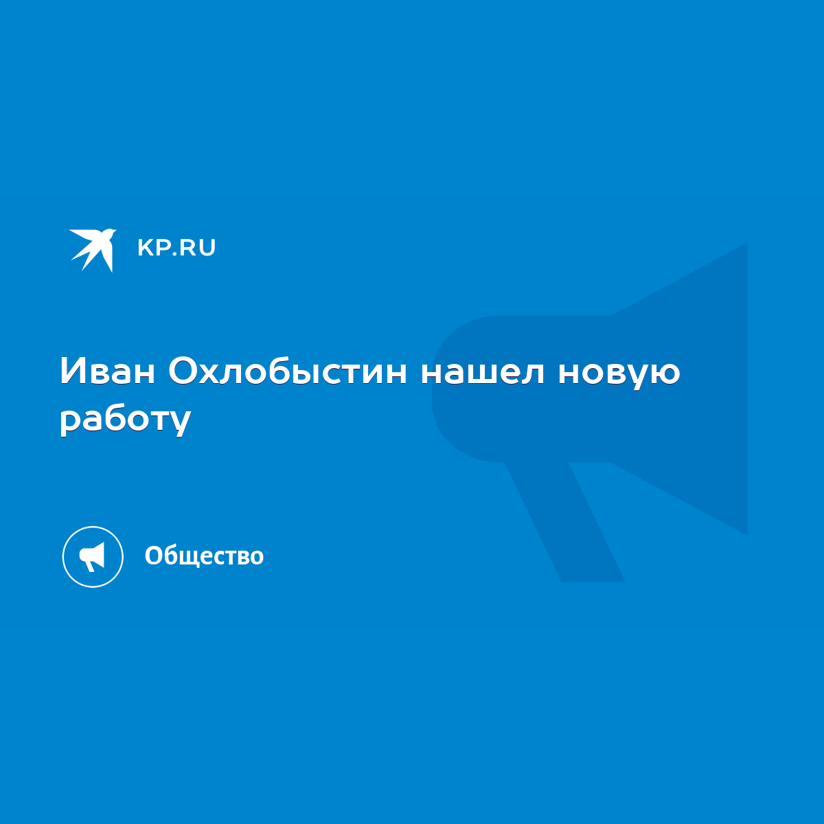 Иван Охлобыстин нашел новую работу - KP.RU