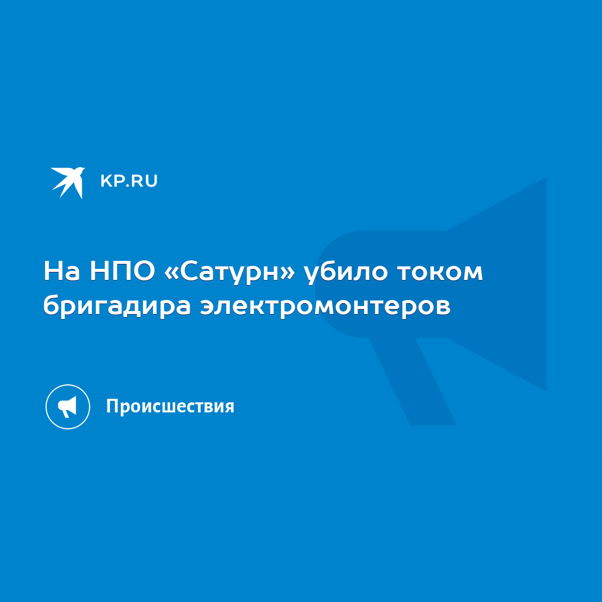 На НПО «Сатурн» убило током бригадира электромонтеров - KP.RU