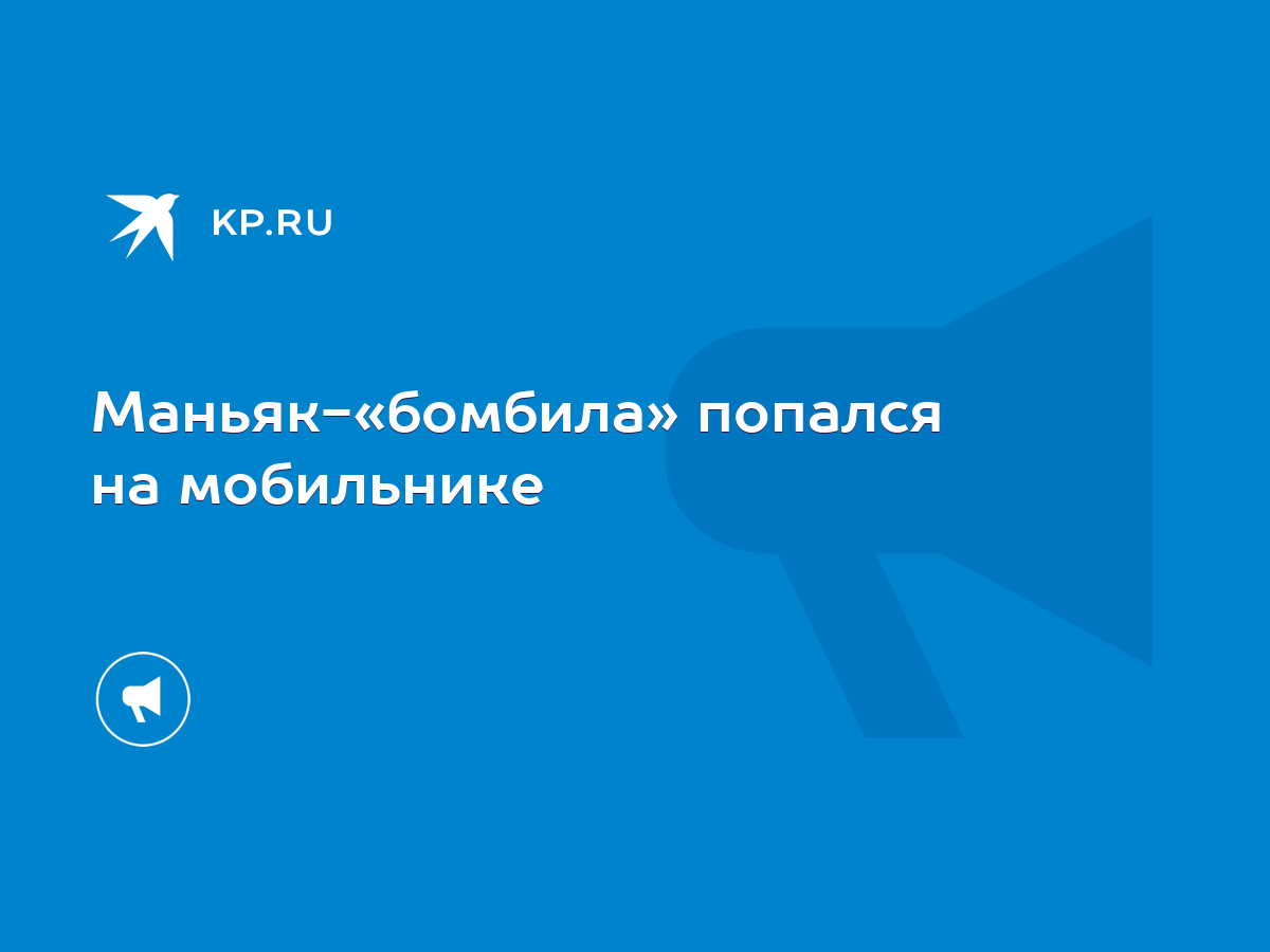 Маньяк-«бомбила» попался на мобильнике - KP.RU