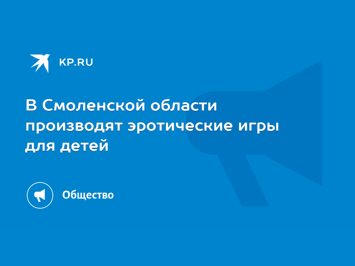 В Смоленской области производят эротические игры для детей - KP.RU