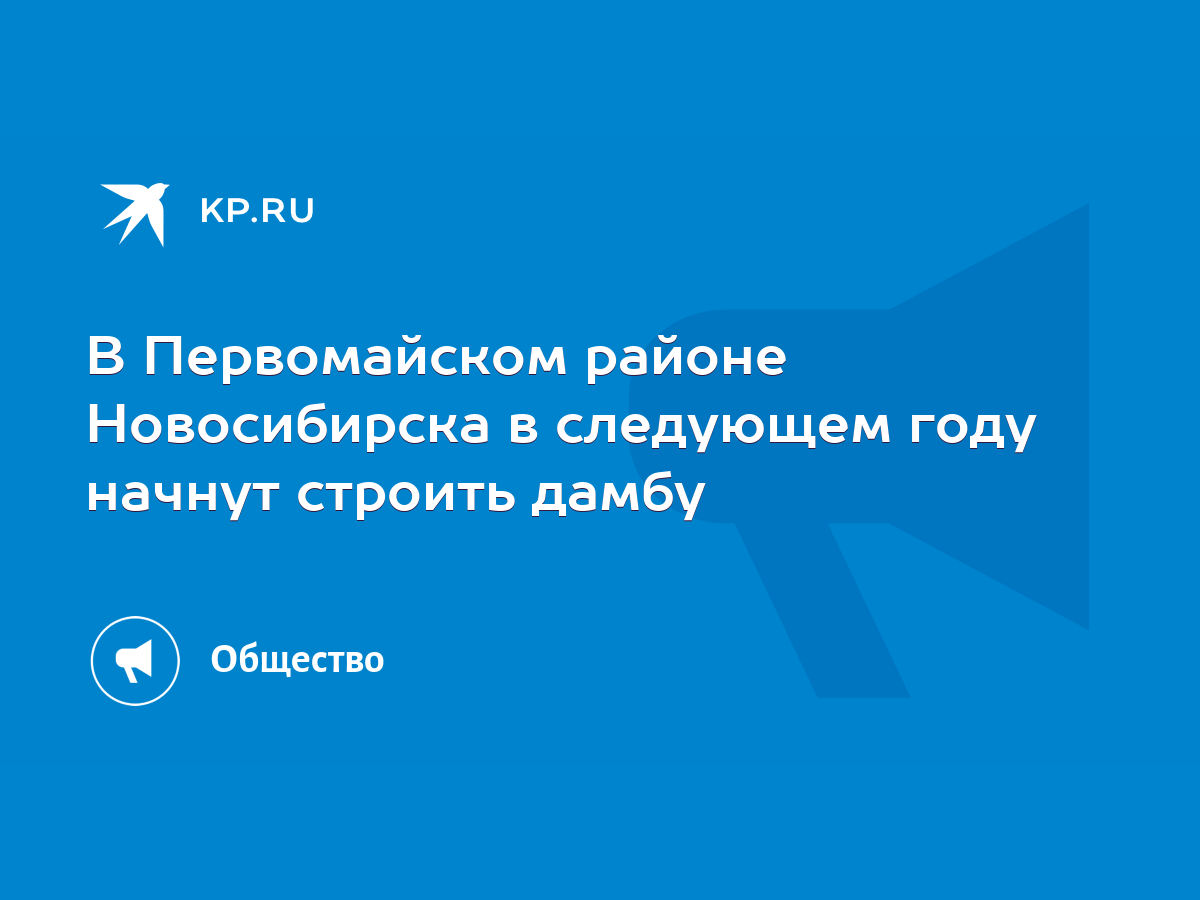 В Первомайском районе Новосибирска в следующем году начнут строить дамбу -  KP.RU