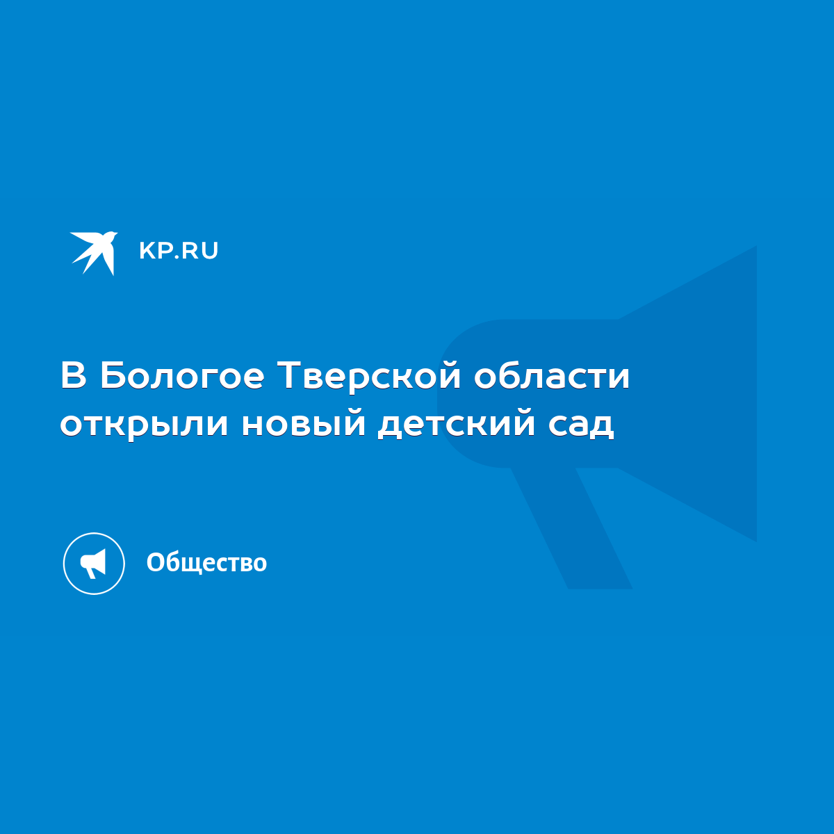 В Бологое Тверской области открыли новый детский сад - KP.RU