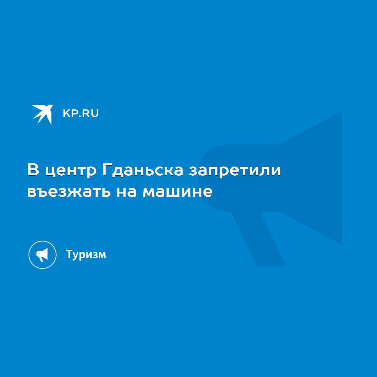 В центр Гданьска запретили въезжать на машине - KP.RU