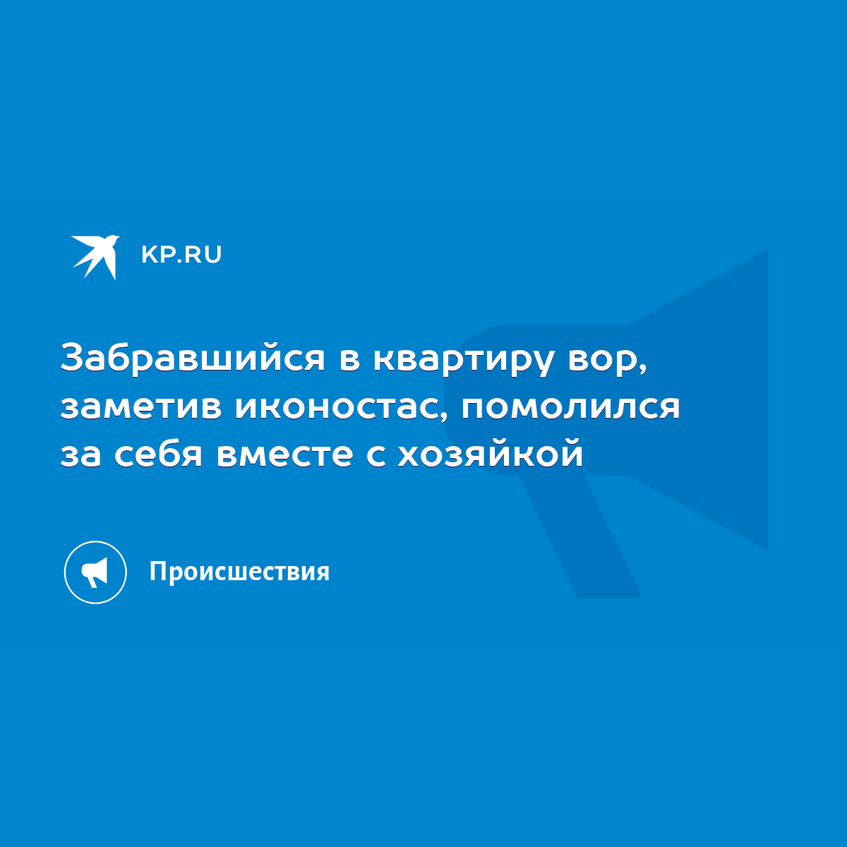 Забравшийся в квартиру вор, заметив иконостас, помолился за себя вместе с  хозяйкой - KP.RU