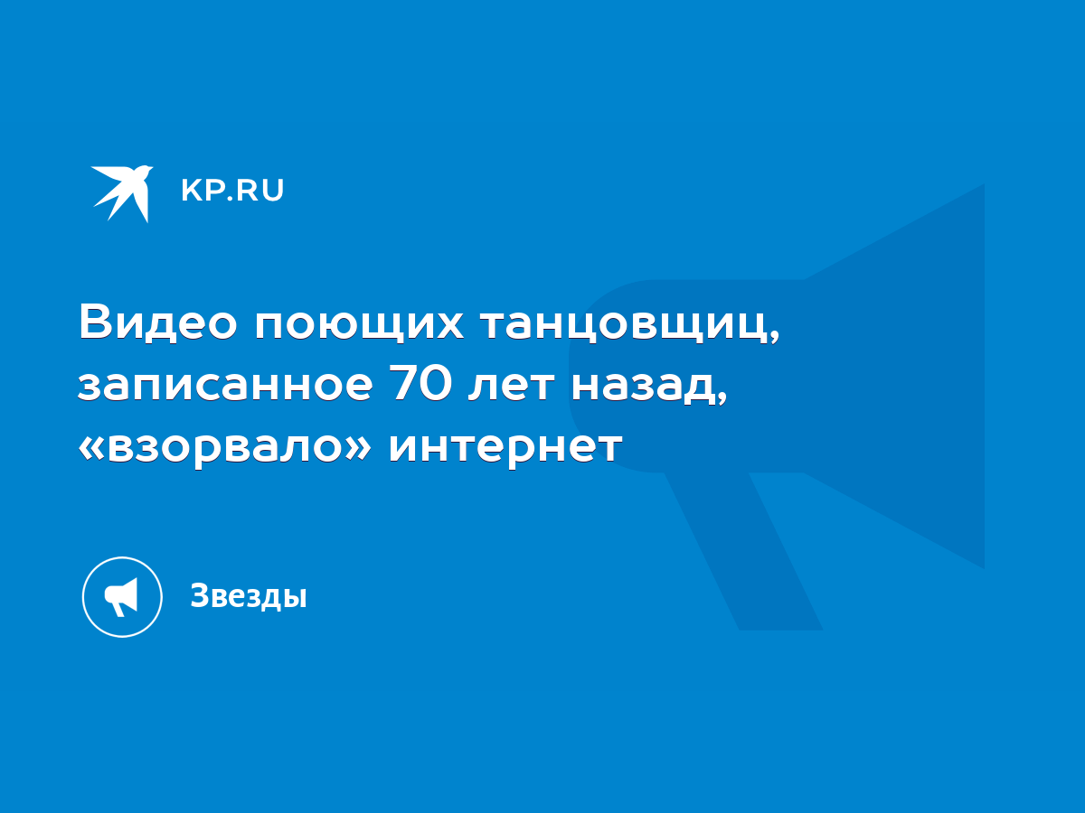 Видео поющих танцовщиц, записанное 70 лет назад, «взорвало» интернет - KP.RU