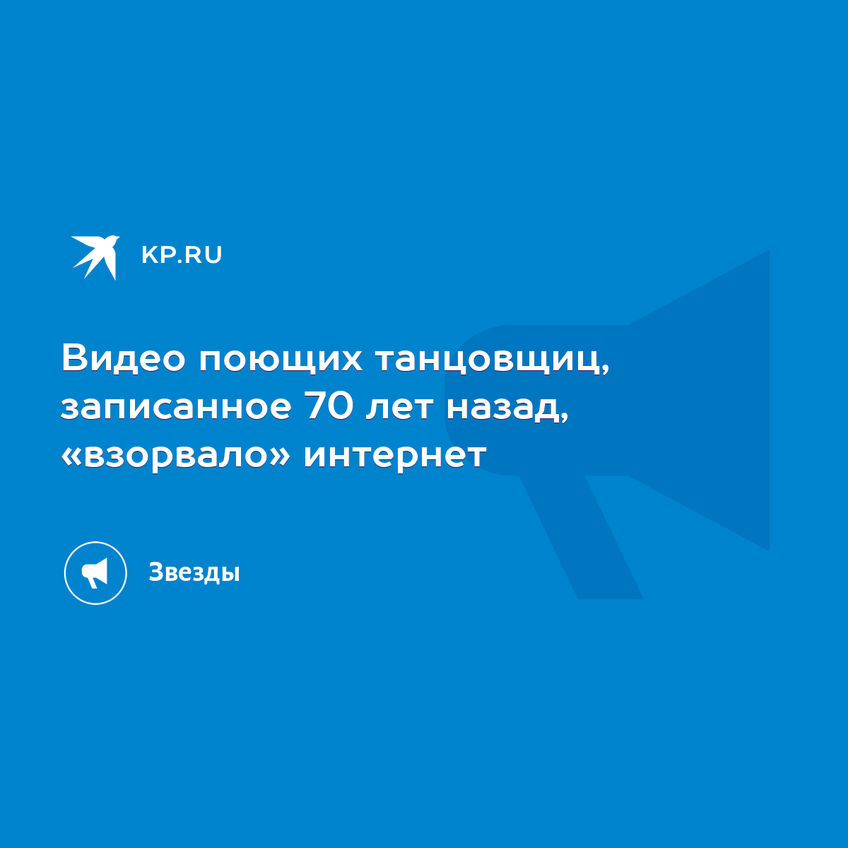 Видео поющих танцовщиц, записанное 70 лет назад, «взорвало» интернет - KP.RU