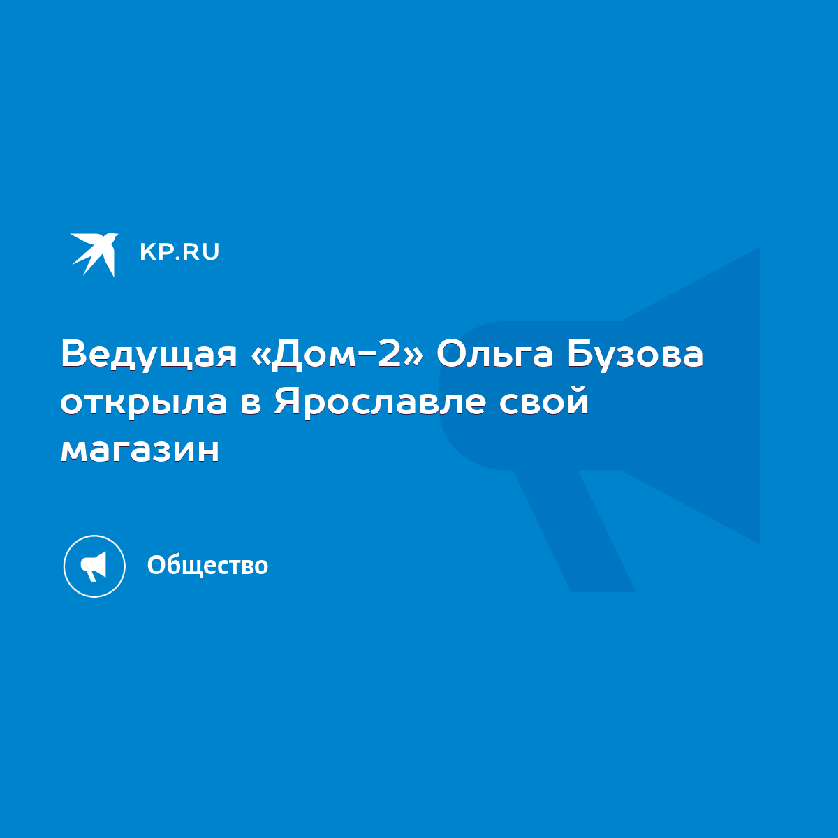 Ведущая «Дом-2» Ольга Бузова открыла в Ярославле свой магазин - KP.RU