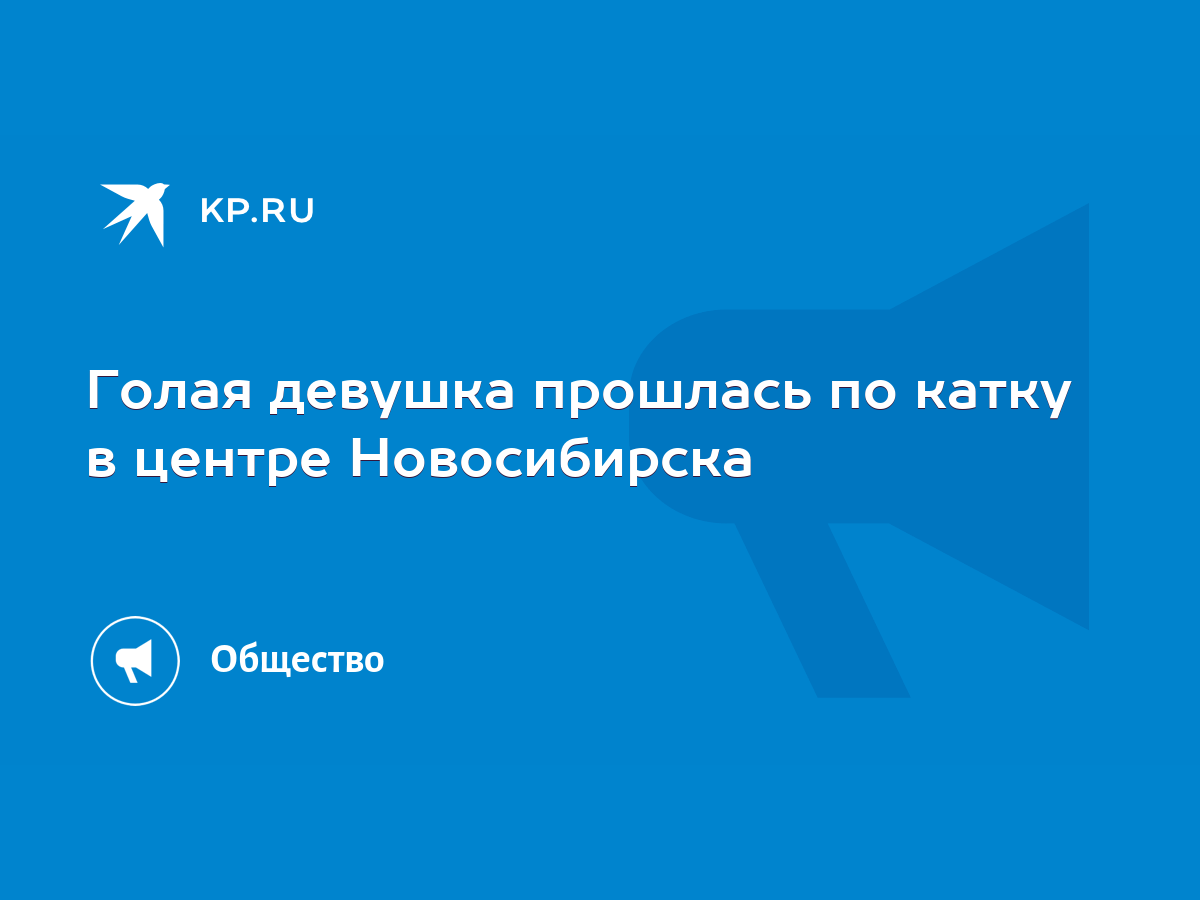 Голая девушка прошлась по катку в центре Новосибирска - KP.RU