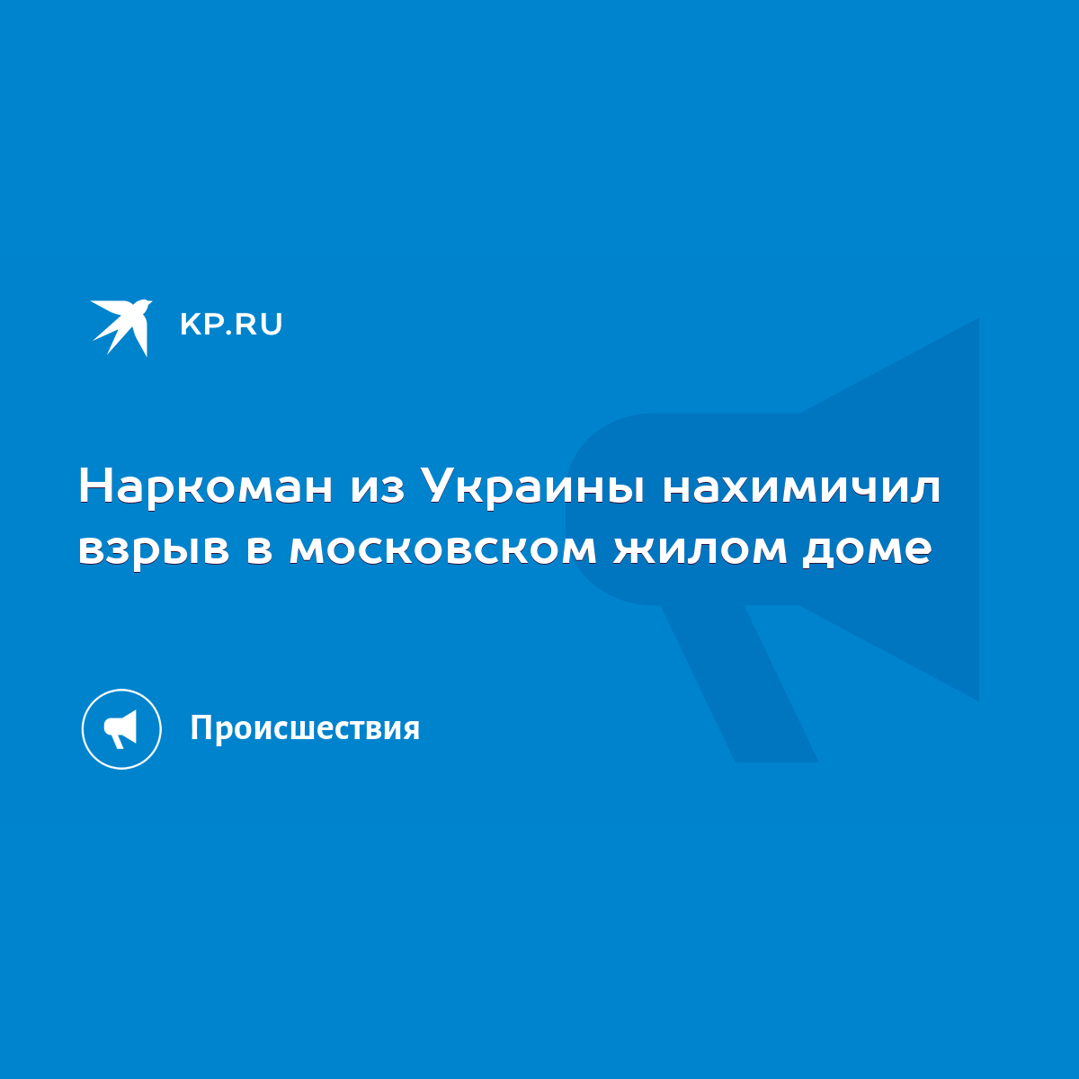 Наркоман из Украины нахимичил взрыв в московском жилом доме - KP.RU