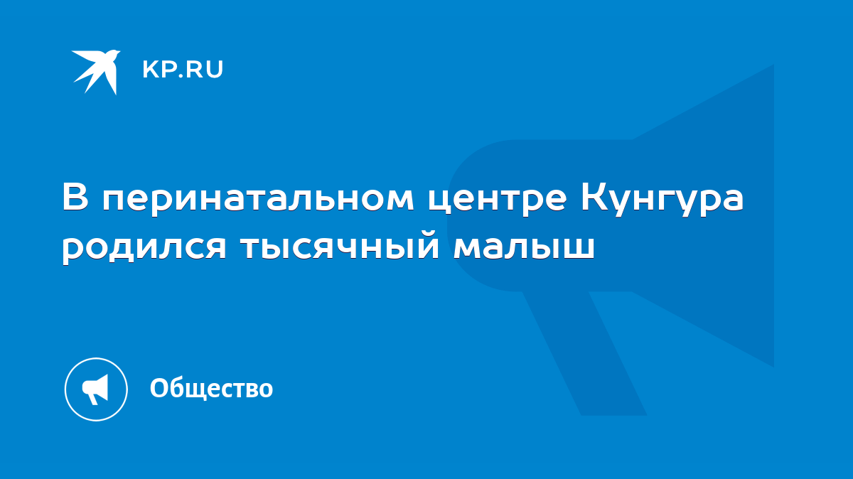 В перинатальном центре Кунгура родился тысячный малыш - KP.RU