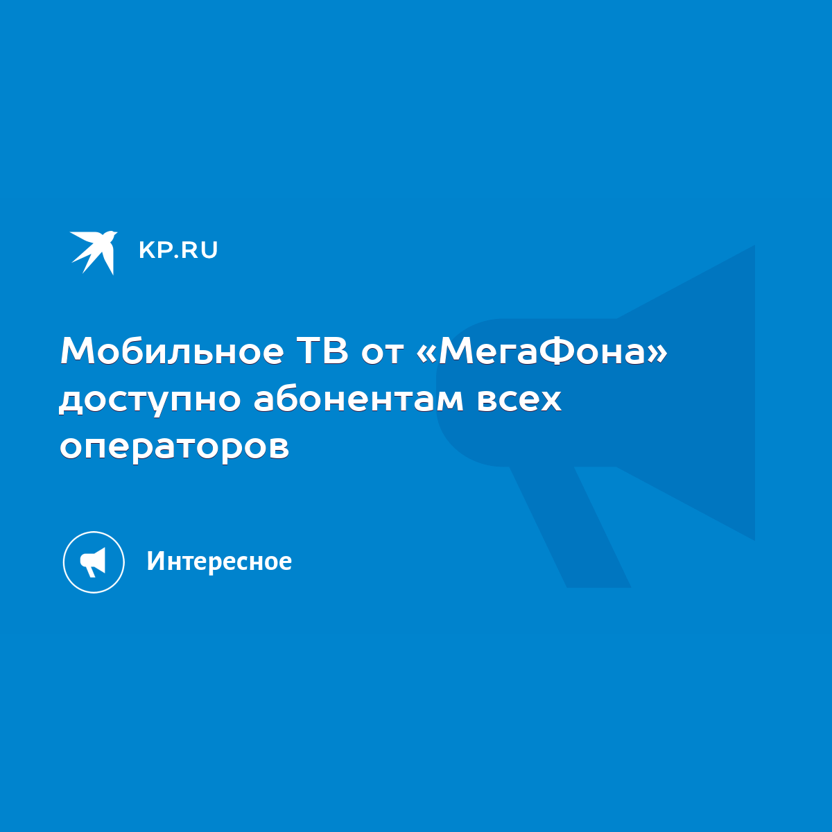 Мобильное ТВ от «МегаФона» доступно абонентам всех операторов - KP.RU