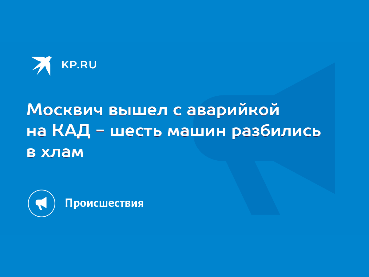 Москвич вышел с аварийкой на КАД - шесть машин разбились в хлам - KP.RU