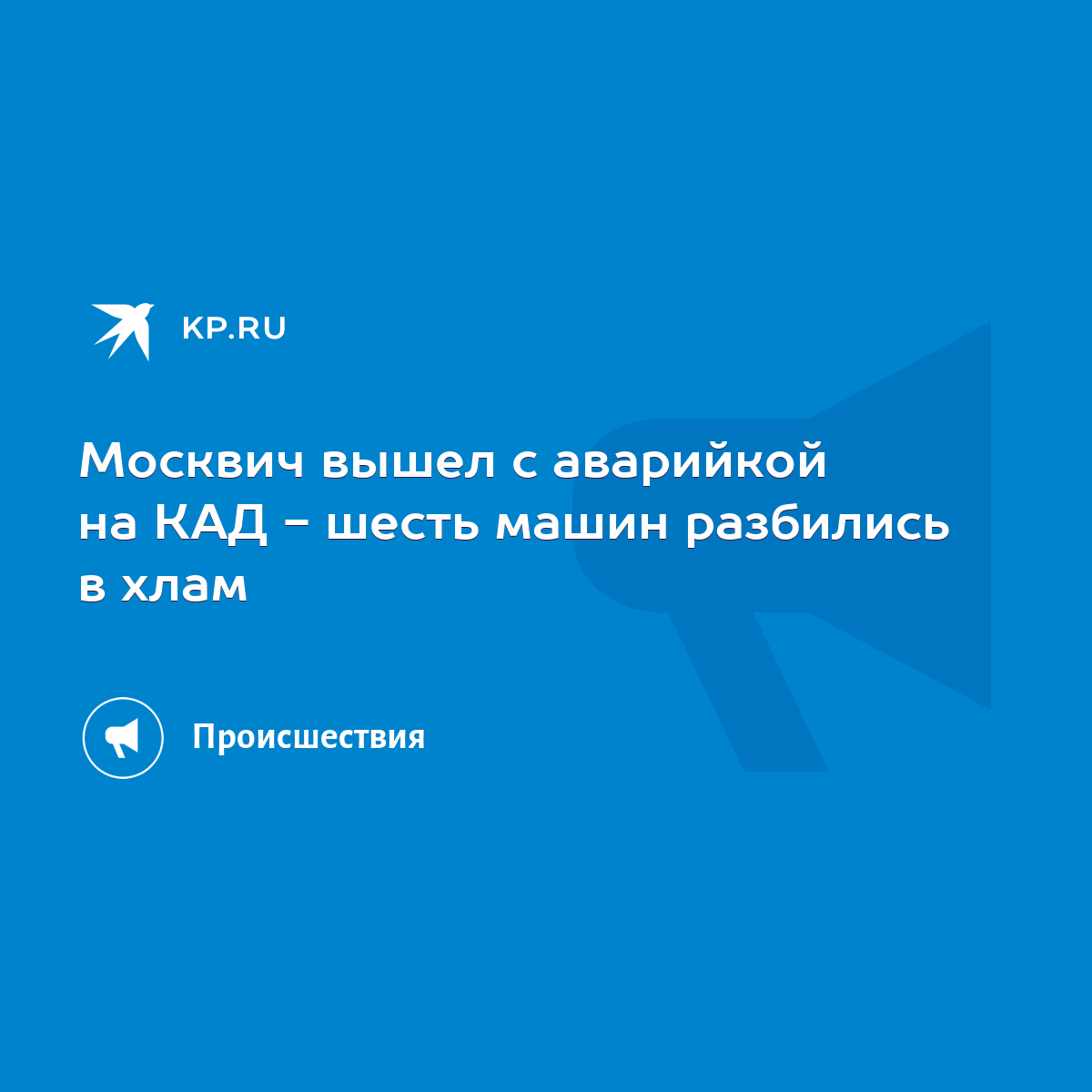 Москвич вышел с аварийкой на КАД - шесть машин разбились в хлам - KP.RU