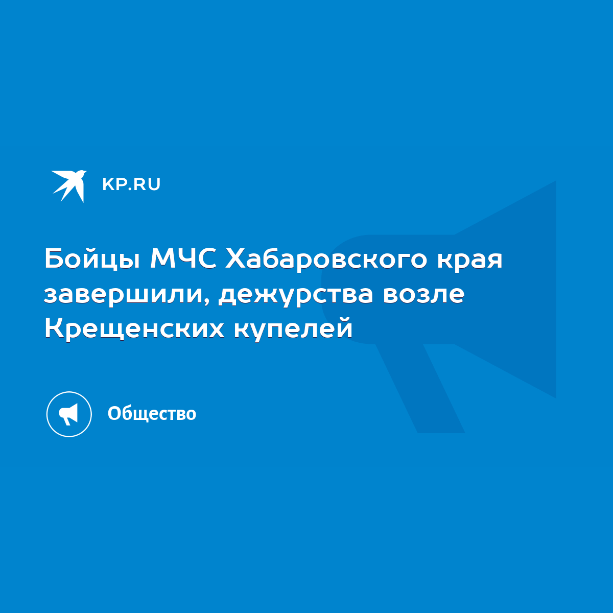 Бойцы МЧС Хабаровского края завершили, дежурства возле Крещенских купелей -  KP.RU