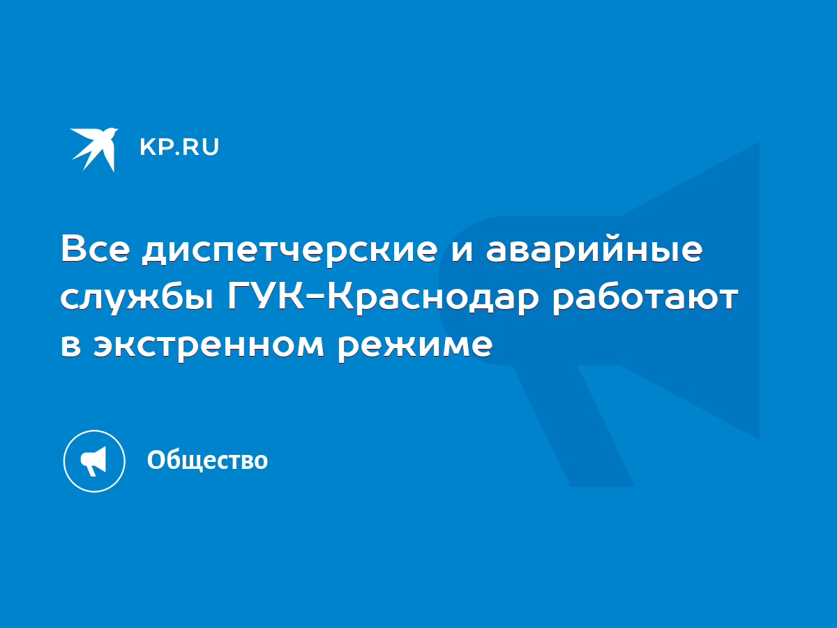 Все диспетчерские и аварийные службы ГУК-Краснодар работают в экстренном  режиме - KP.RU