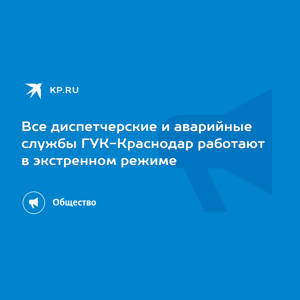 Все диспетчерские и аварийные службы ГУК-Краснодар работают в экстренном  режиме - KP.RU